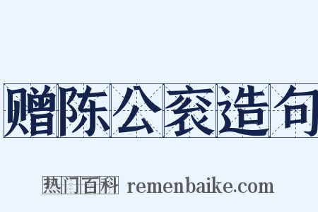 赠陈公衮造句是什么意思的图片